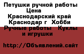 Петушки ручной работы › Цена ­ 200 - Краснодарский край, Краснодар г. Хобби. Ручные работы » Куклы и игрушки   